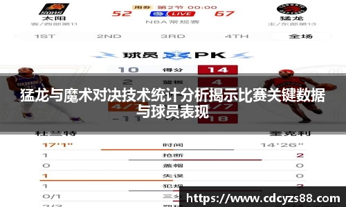 猛龙与魔术对决技术统计分析揭示比赛关键数据与球员表现