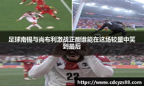 足球南锡与尚布利激战正酣谁能在这场较量中笑到最后