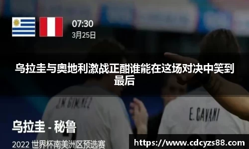 乌拉圭与奥地利激战正酣谁能在这场对决中笑到最后