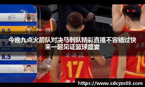今晚九点火箭队对决马刺队精彩直播不容错过快来一起见证篮球盛宴