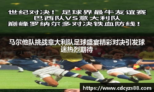 马尔他队挑战意大利队足球盛宴精彩对决引发球迷热烈期待