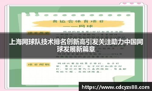 上海网球队技术排名创新高引发关注助力中国网球发展新篇章