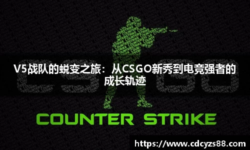 V5战队的蜕变之旅：从CSGO新秀到电竞强者的成长轨迹