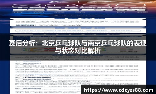 赛后分析：北京乒乓球队与南京乒乓球队的表现与状态对比解析