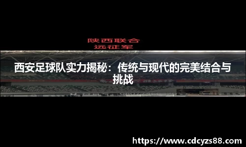 西安足球队实力揭秘：传统与现代的完美结合与挑战