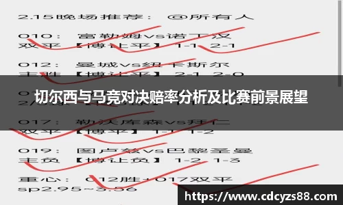 切尔西与马竞对决赔率分析及比赛前景展望