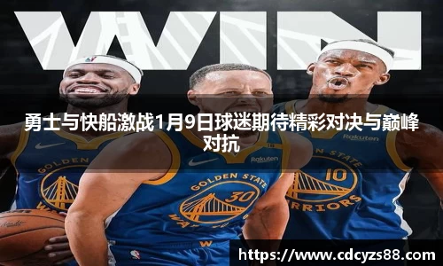 勇士与快船激战1月9日球迷期待精彩对决与巅峰对抗