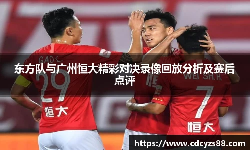 东方队与广州恒大精彩对决录像回放分析及赛后点评