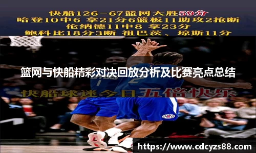 篮网与快船精彩对决回放分析及比赛亮点总结